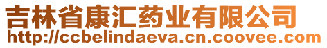 吉林省康匯藥業(yè)有限公司