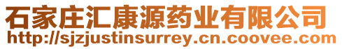 石家莊匯康源藥業(yè)有限公司
