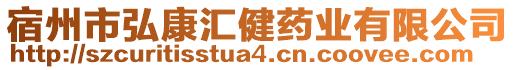 宿州市弘康匯健藥業有限公司