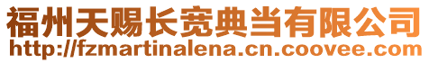 福州天賜長寬典當有限公司