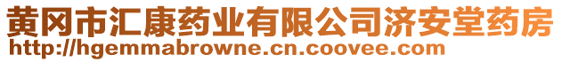 黃岡市匯康藥業(yè)有限公司濟(jì)安堂藥房