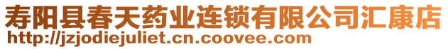 壽陽縣春天藥業(yè)連鎖有限公司匯康店