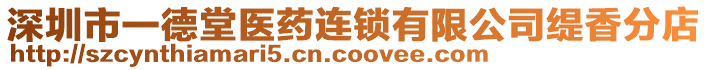 深圳市一德堂醫(yī)藥連鎖有限公司緹香分店