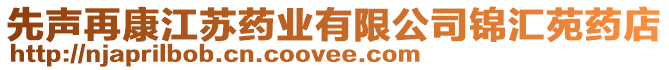 先聲再康江蘇藥業有限公司錦匯苑藥店