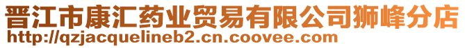 晉江市康匯藥業(yè)貿(mào)易有限公司獅峰分店