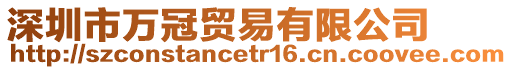 深圳市萬冠貿易有限公司