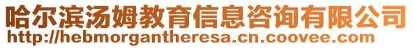 哈爾濱湯姆教育信息咨詢有限公司