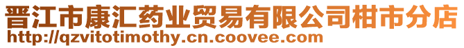 晉江市康匯藥業貿易有限公司柑市分店