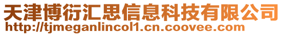 天津博衍匯思信息科技有限公司