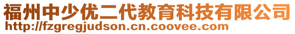 福州中少優(yōu)二代教育科技有限公司