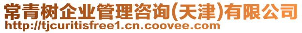 常青樹企業(yè)管理咨詢(天津)有限公司