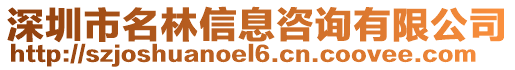 深圳市名林信息咨詢有限公司