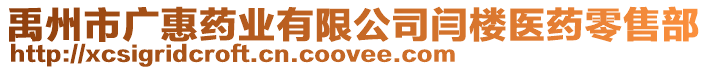 禹州市廣惠藥業有限公司閆樓醫藥零售部