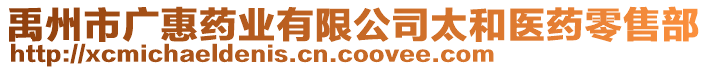 禹州市廣惠藥業(yè)有限公司太和醫(yī)藥零售部