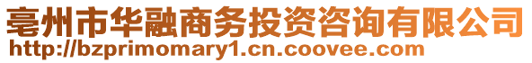 亳州市華融商務(wù)投資咨詢有限公司