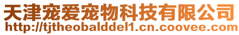 天津寵愛寵物科技有限公司