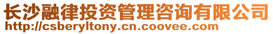 長沙融律投資管理咨詢有限公司