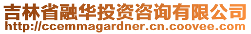 吉林省融華投資咨詢有限公司