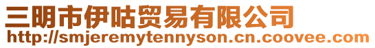 三明市伊咕貿易有限公司