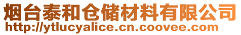 煙臺泰和倉儲材料有限公司