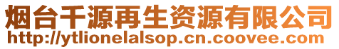 煙臺千源再生資源有限公司
