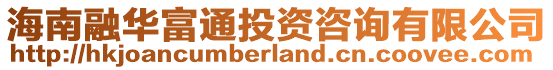 海南融華富通投資咨詢有限公司