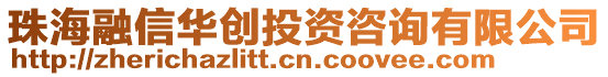 珠海融信華創投資咨詢有限公司