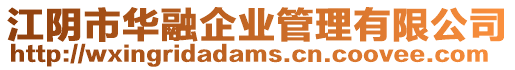江陰市華融企業(yè)管理有限公司