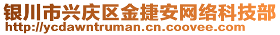 銀川市興慶區金捷安網絡科技部