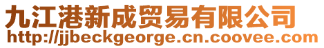 九江港新成貿易有限公司