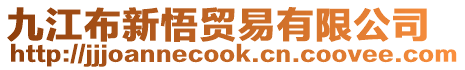 九江布新悟貿易有限公司