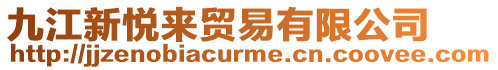 九江新悅來貿(mào)易有限公司