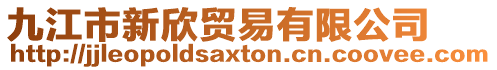 九江市新欣貿易有限公司