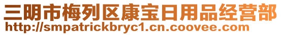 三明市梅列區康寶日用品經營部