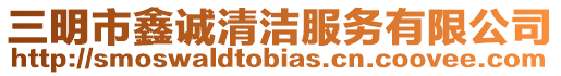 三明市鑫誠清潔服務有限公司