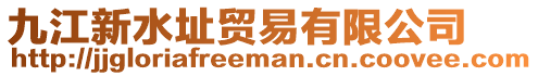 九江新水址貿(mào)易有限公司