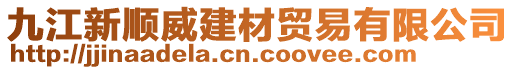 九江新順威建材貿易有限公司