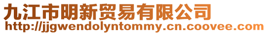 九江市明新貿易有限公司