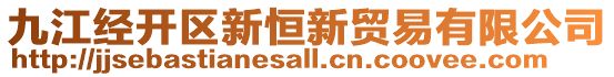九江經開區新恒新貿易有限公司