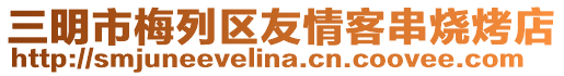 三明市梅列區(qū)友情客串燒烤店