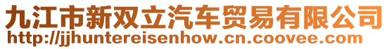 九江市新雙立汽車貿(mào)易有限公司