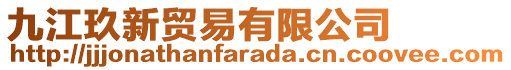 九江玖新貿易有限公司