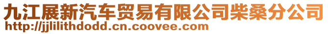 九江展新汽車貿易有限公司柴桑分公司