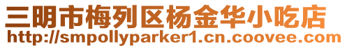 三明市梅列區楊金華小吃店