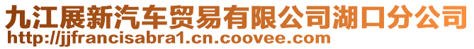 九江展新汽車貿易有限公司湖口分公司