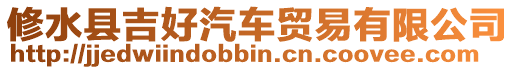 修水縣吉好汽車貿易有限公司