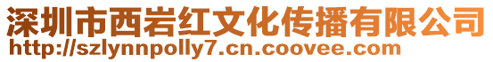 深圳市西巖紅文化傳播有限公司