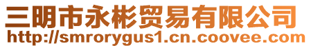 三明市永彬貿易有限公司