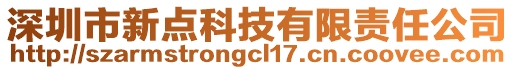 深圳市新點科技有限責任公司