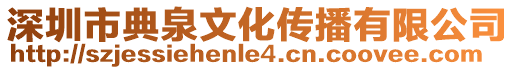 深圳市典泉文化傳播有限公司
